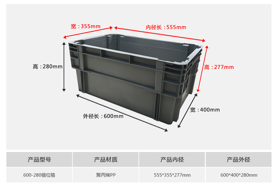 名贯彩票600-280错位塑料物流箱