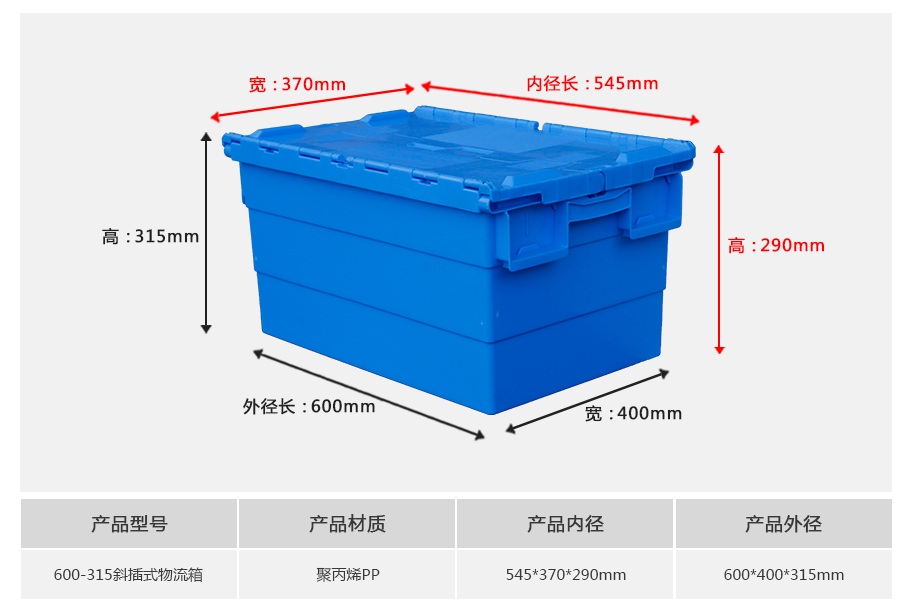 名贯彩票600-315斜插式塑料物流箱