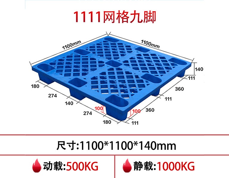网格九脚塑料托盘